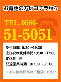 お電話の方はこちらから TEL.0586-51-5051