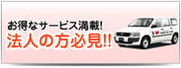 お得なサービス満載!法人の方必見!!