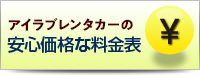 ラブレンタカーの安心価格な料金表