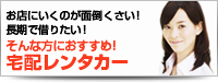 お店に行くのが面倒くさい!長期で借りたい!そんな方におすすめ!宅配レンタカー