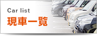 現車一覧