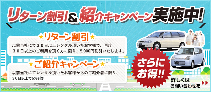 リターン割引&紹介キャンペーン実施中!