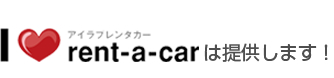 アイラブレンタカー rent-a-carは提供します!